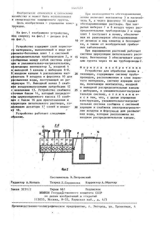 Устройство для обработки почвы в теплицах (патент 1407451)
