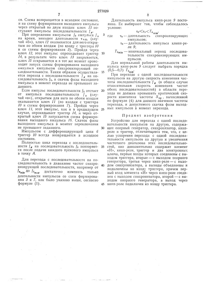 Устройство для перехода с одной последовательности импульсов на другую (патент 277020)