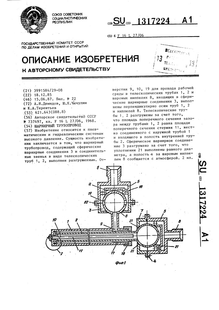 Шарнирный трубопровод (патент 1317224)