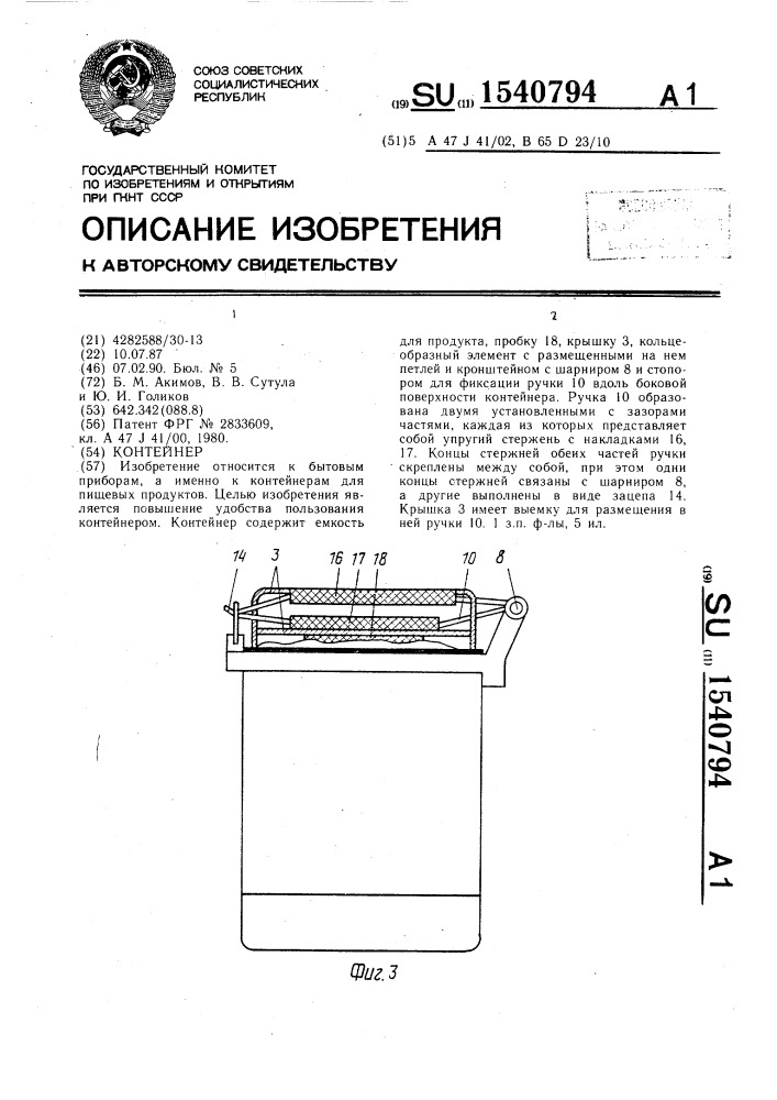 Контейнер (патент 1540794)