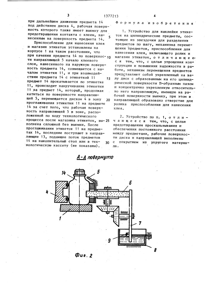 Устройство для наклейки этикетов на цилиндрические предметы (патент 1377213)