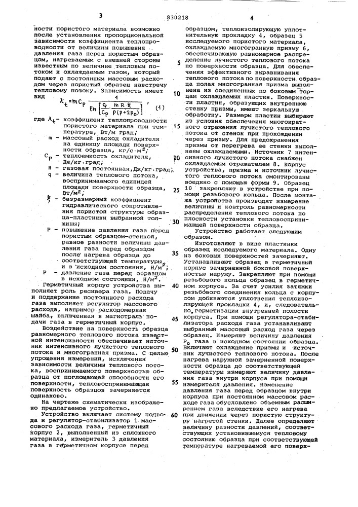 Устройство для определения тепло-проводности пористых материалов (патент 830218)