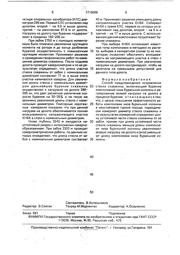 Способ предупреждения искривления ствола скважины (патент 1716069)