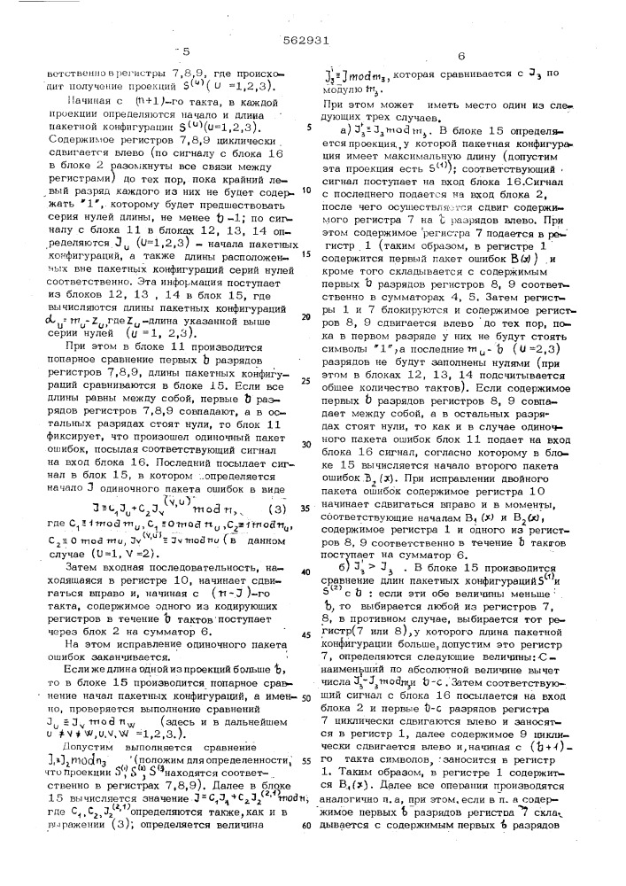 Устройство для исправления пакетов ошибок (патент 562931)