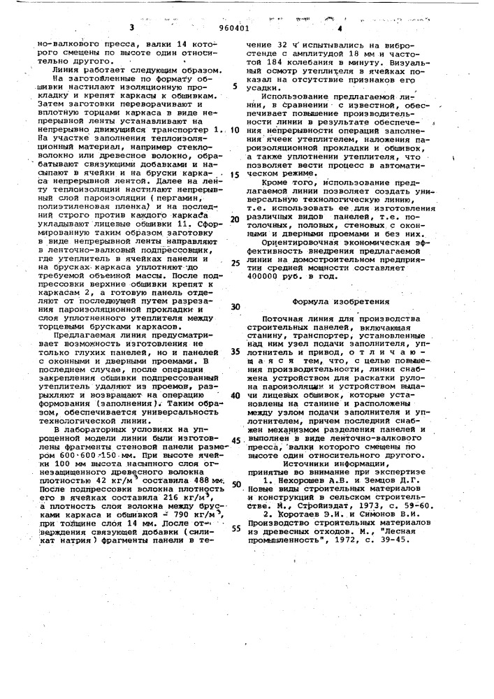 Поточная линия для производства строительных панелей (патент 960401)