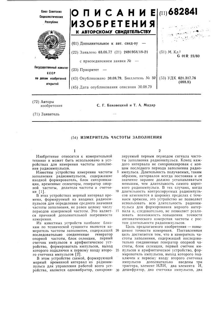 Измеритель частоты заполнения (патент 682841)