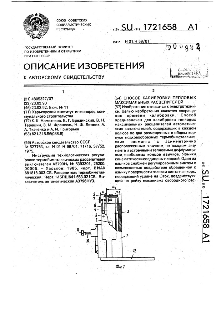 Способ калибровки тепловых максимальных расцепителей (патент 1721658)