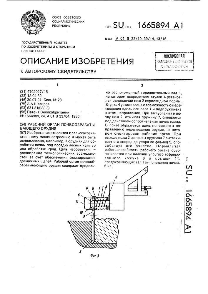 Рабочий орган почвообрабатывающего орудия (патент 1665894)