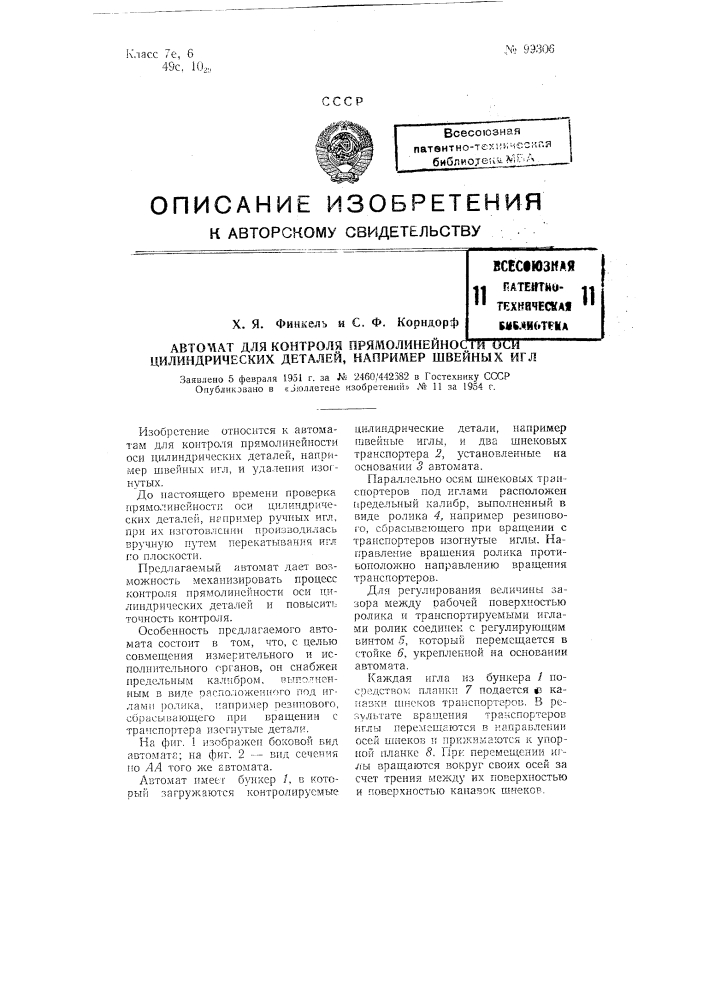 Автомат для контроля прямолинейности оси цилиндрических деталей, например, швейных игл (патент 99306)