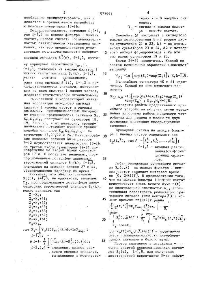 Устройство для приема двоичных сигналов (патент 1573551)