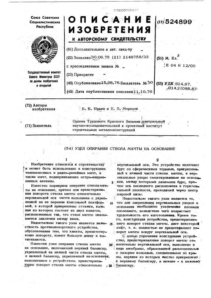 Узел опирания ствола мачты на основание (патент 524899)