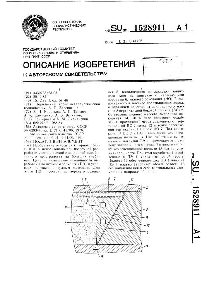 Податливый элемент (патент 1528911)