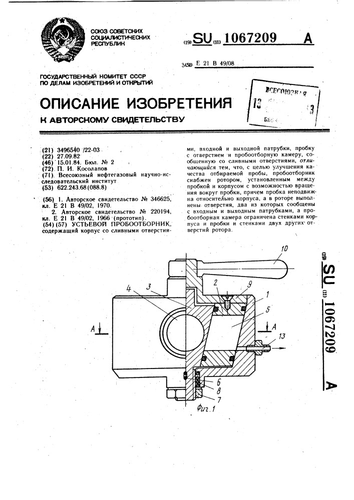 Устьевой пробоотборник (патент 1067209)