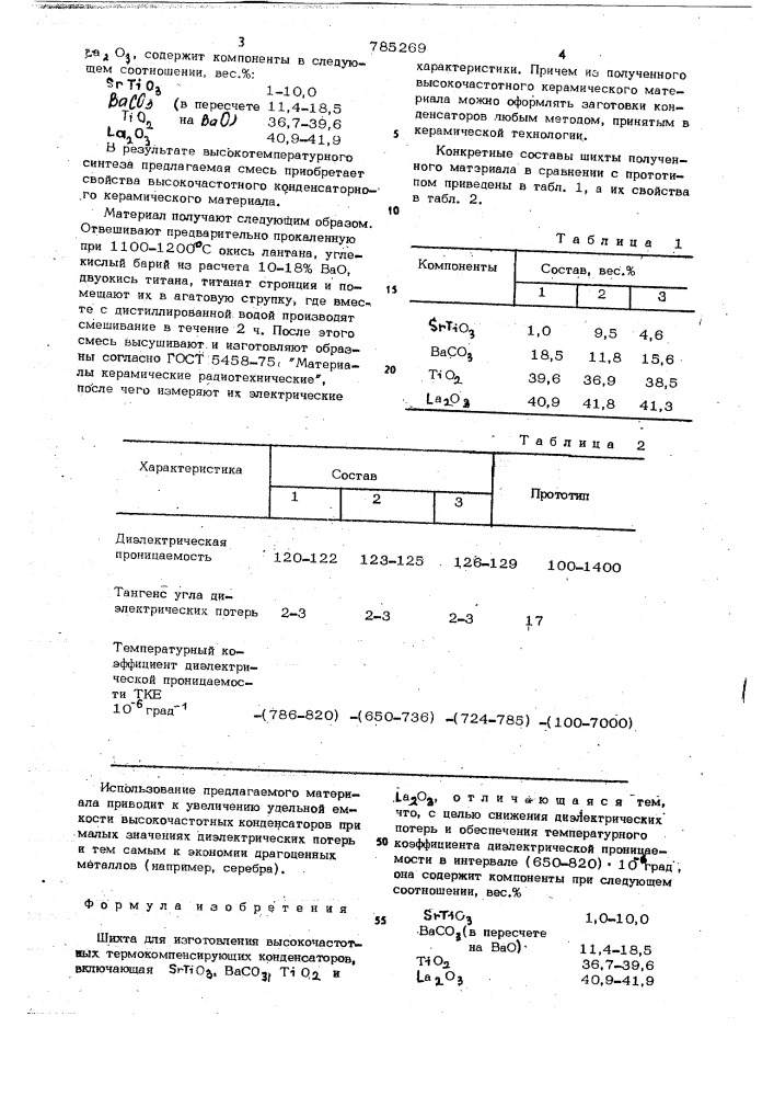 Шихта для изготовления высокочастотных термокомпенсирующих конденсаторов (патент 785269)