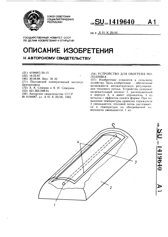 Устройство для обогрева молодняка (патент 1419640)