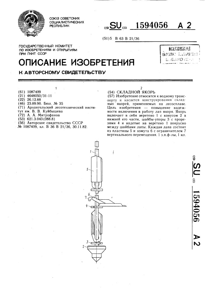 Складной якорь (патент 1594056)