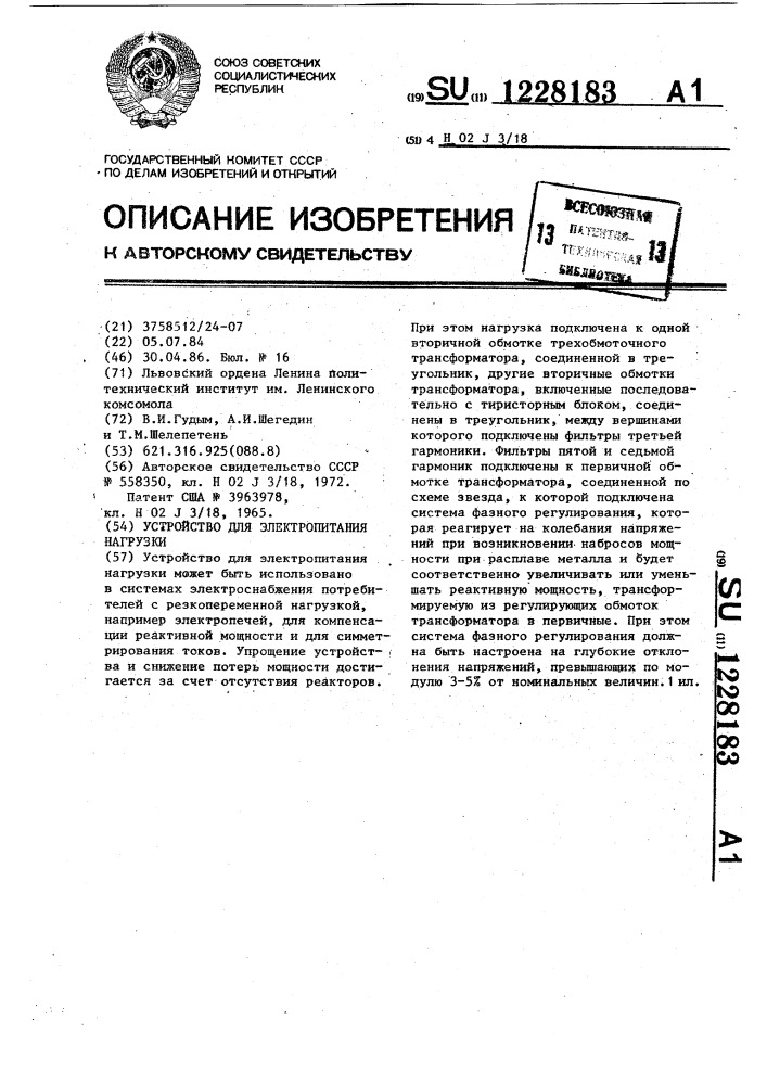 Устройство для электропитания нагрузки (патент 1228183)