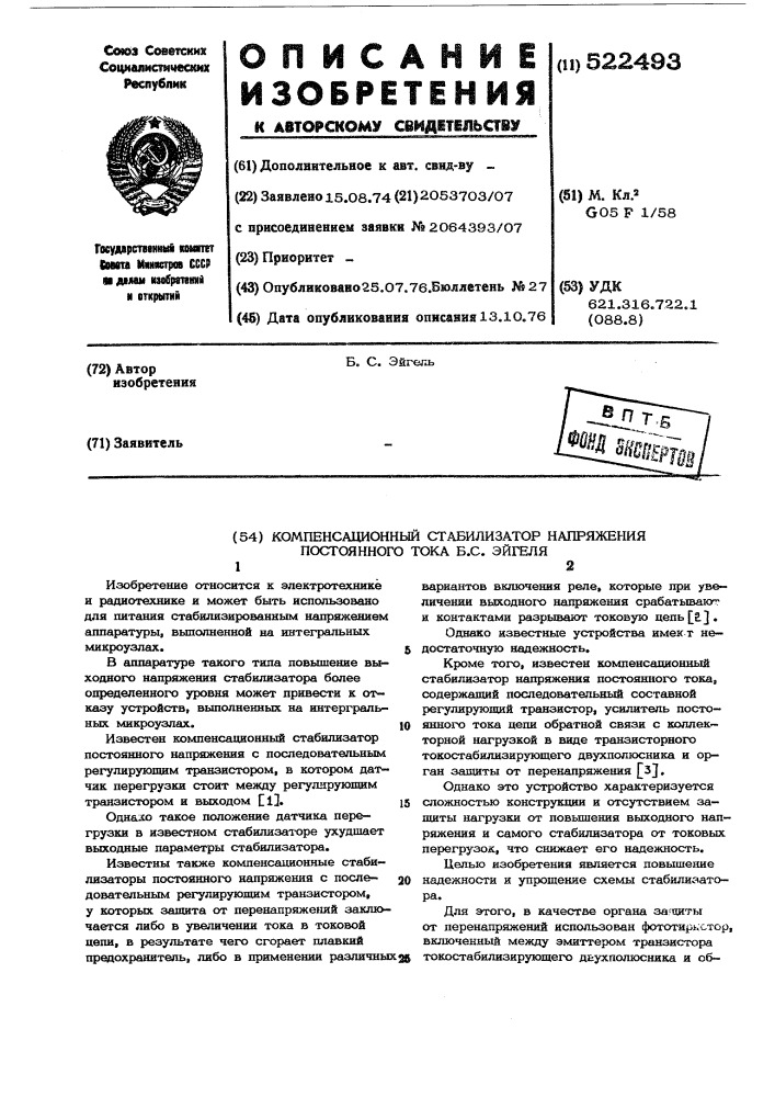 Компенсационный стабилизатор напряжения постоянного тока (патент 522493)