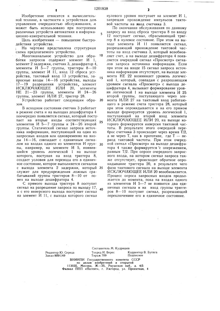 Многоканальное устройство для обработки запросов (патент 1201838)