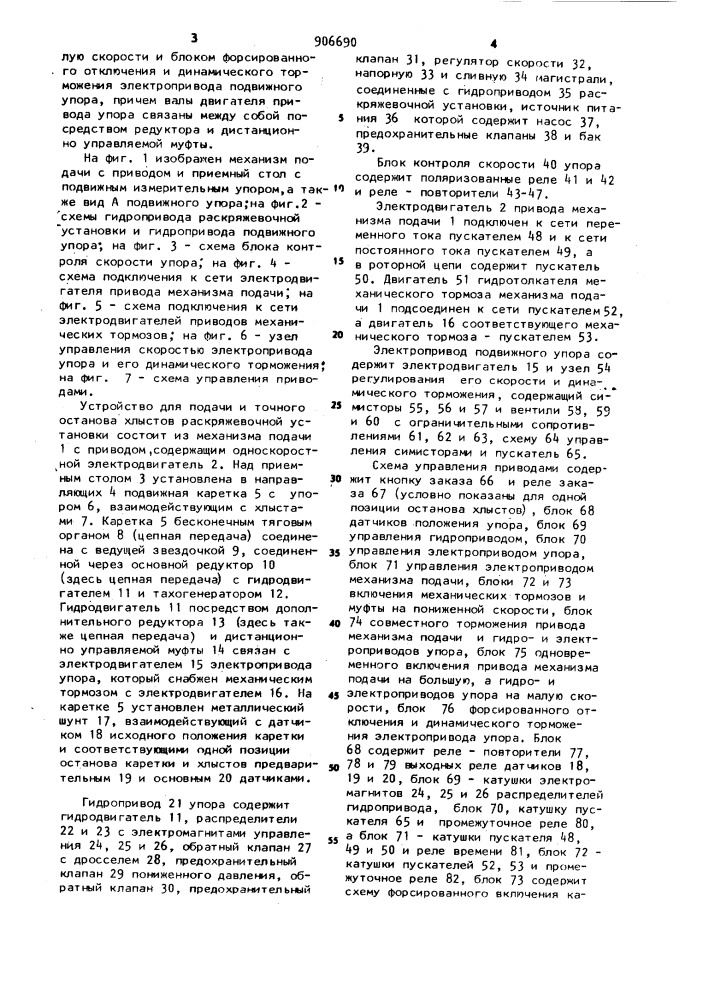 Устройство для подачи и точного останова хлыстов раскряжевочной установки (патент 906690)