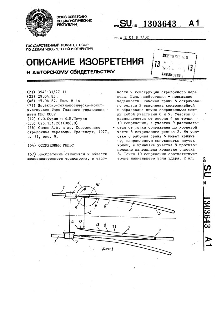 Остряковый рельс (патент 1303643)