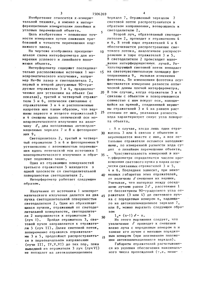 Интерферометр для измерения углового и линейного положения объекта (патент 1506269)