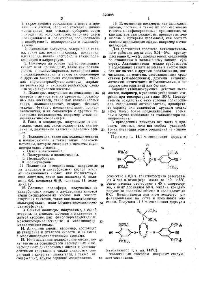 Стабилизированная композиция на основе синтетического полимера (патент 379098)