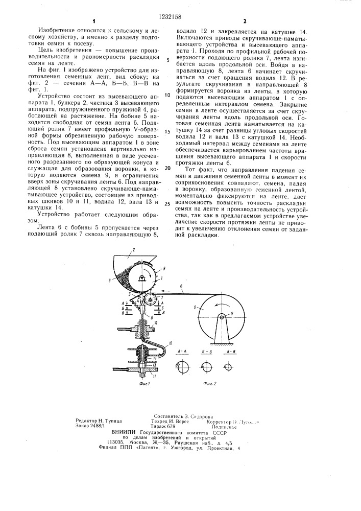 Устройство для изготовления семенных лент (патент 1232158)