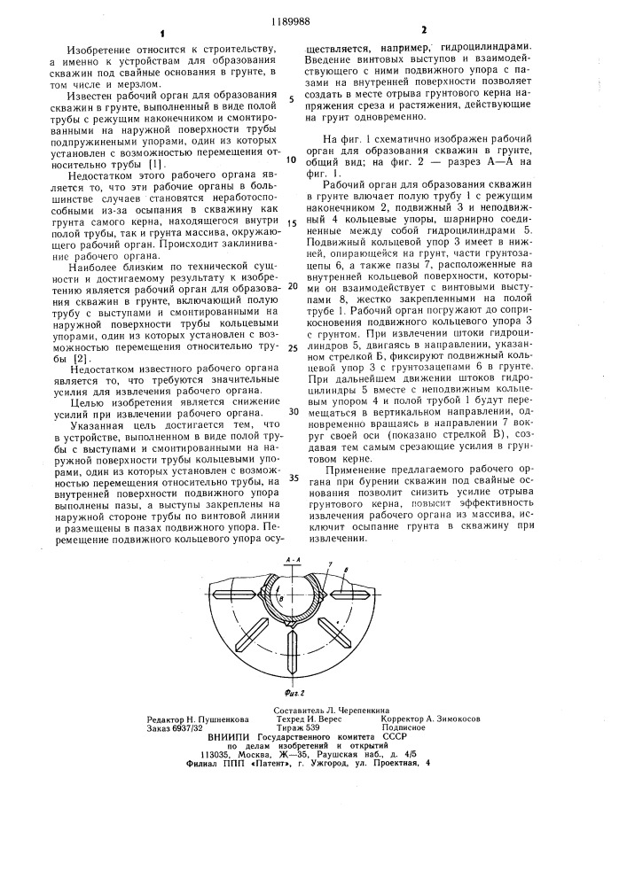 Рабочий орган для образования скважин в грунте (патент 1189988)