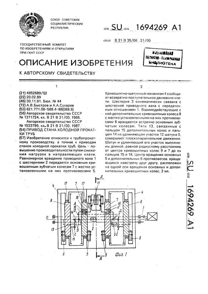 Привод стана холодной прокатки труб (патент 1694269)