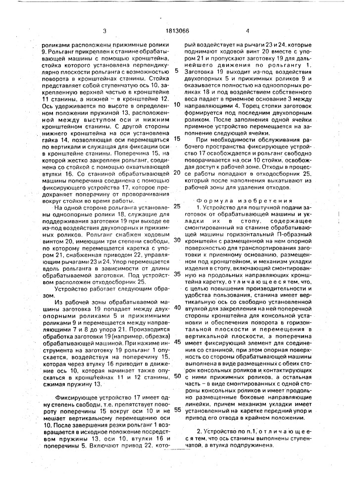 Устройство для поштучной подачи заготовок от обрабатывающей машины и укладки их в стопу (патент 1813066)