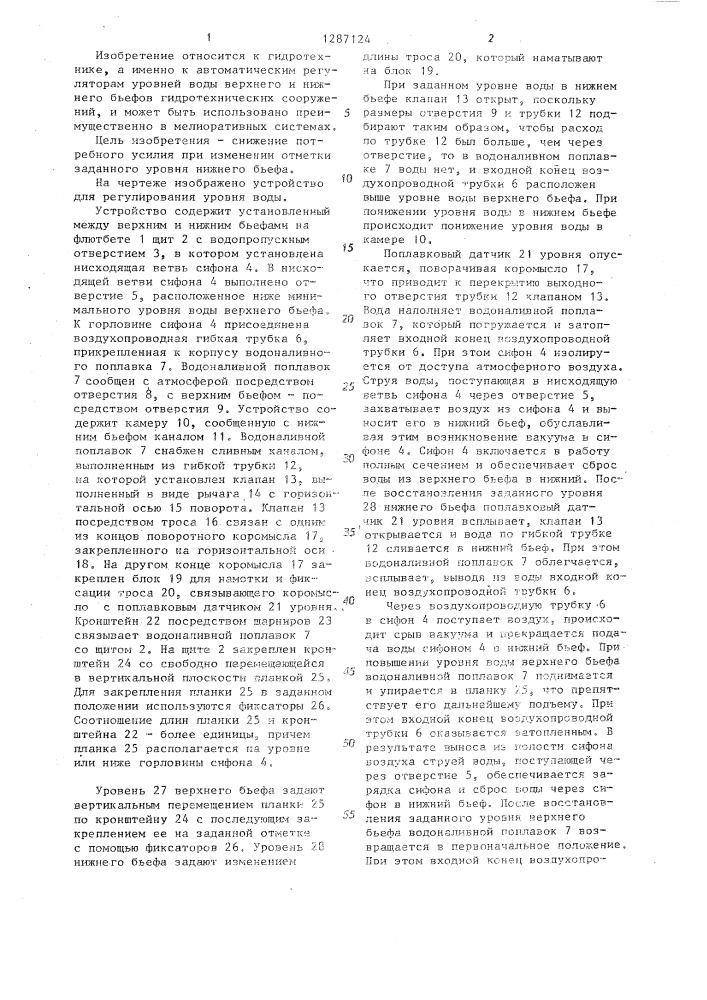 Устройство для регулирования уровня воды (патент 1287124)