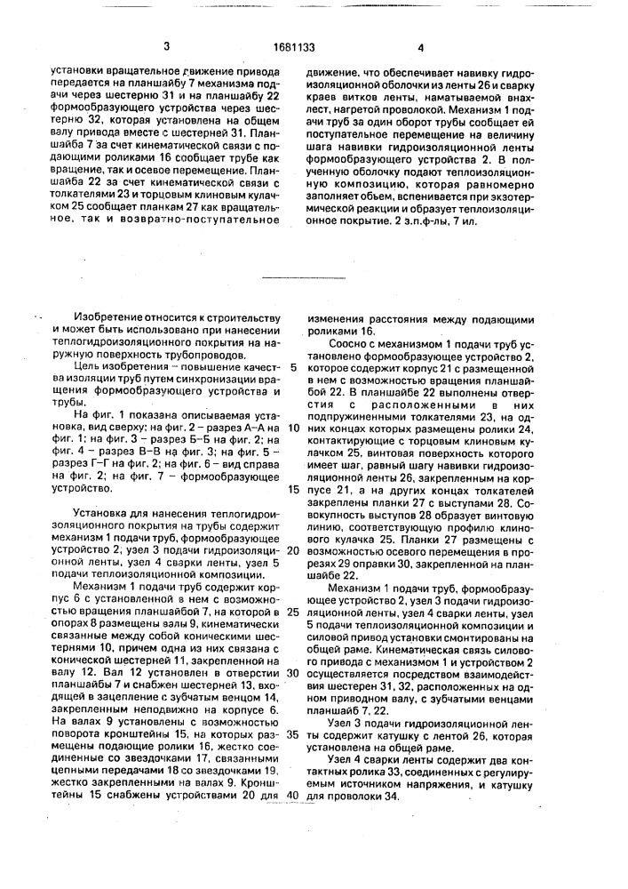 Установка для нанесения теплогидроизоляционного покрытия на трубы (патент 1681133)