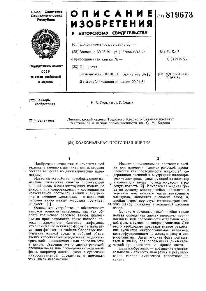 Коаксиальная проточная ячейка (патент 819673)