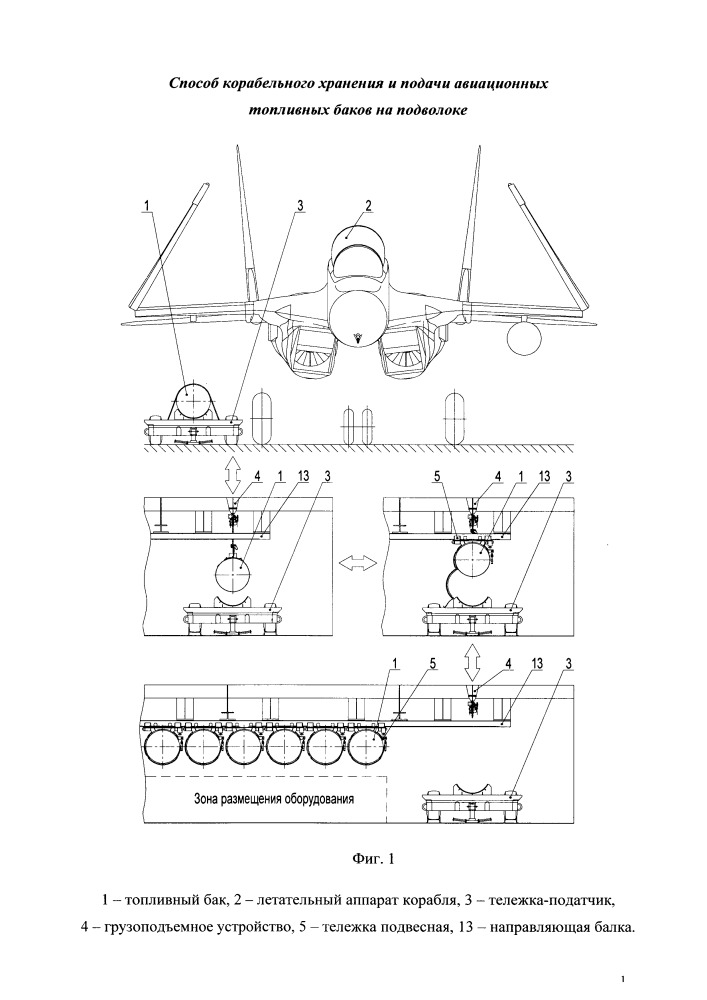 Устройство и способ корабельного хранения и подачи авиационных топливных баков на подволоке (патент 2667413)