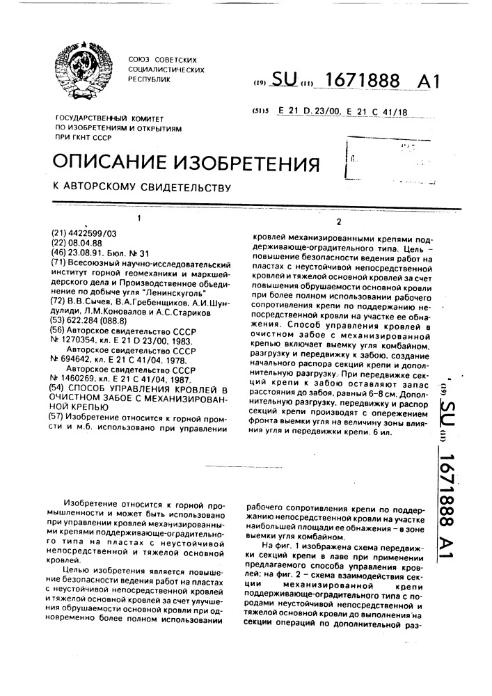 Способ управления кровлей в очистном забое с механизированной крепью (патент 1671888)