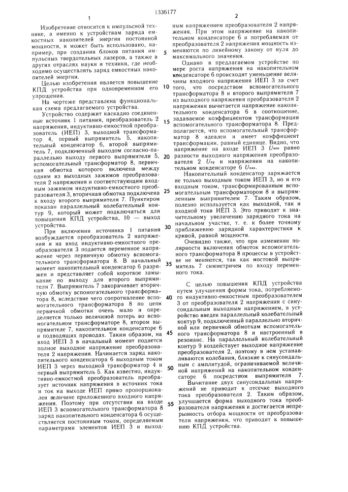 Устройство заряда емкостного накопителя энергии постоянной мощностью (патент 1336177)