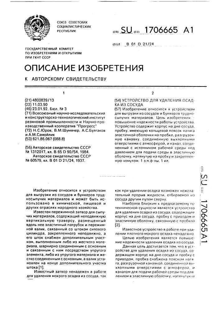 Устройство для удаления осадка из сосуда (патент 1706665)