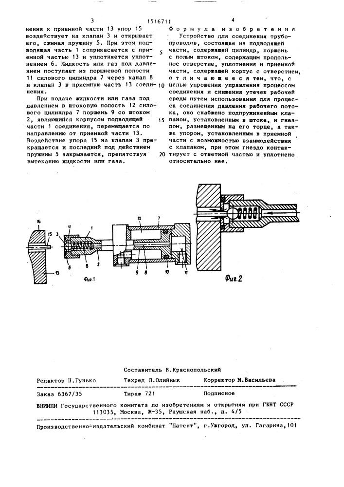 Устройство для соединения трубопроводов (патент 1516711)