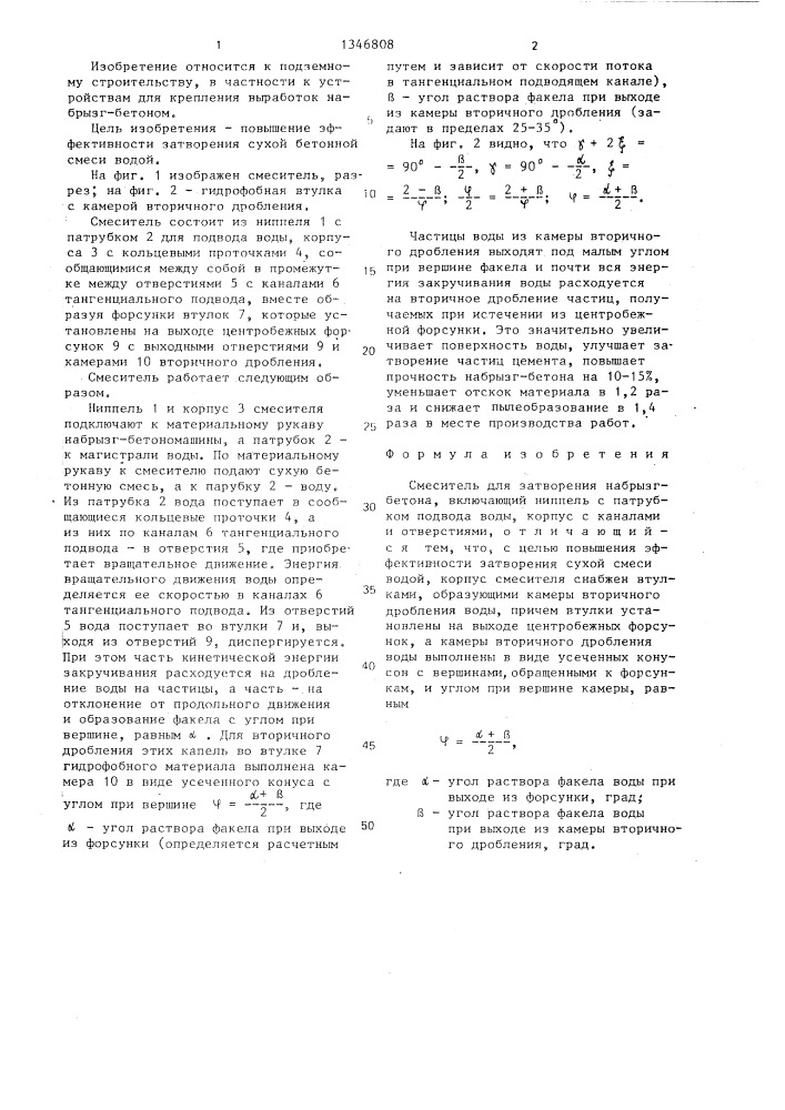 Смеситель для затворения набрызгбетона (патент 1346808)