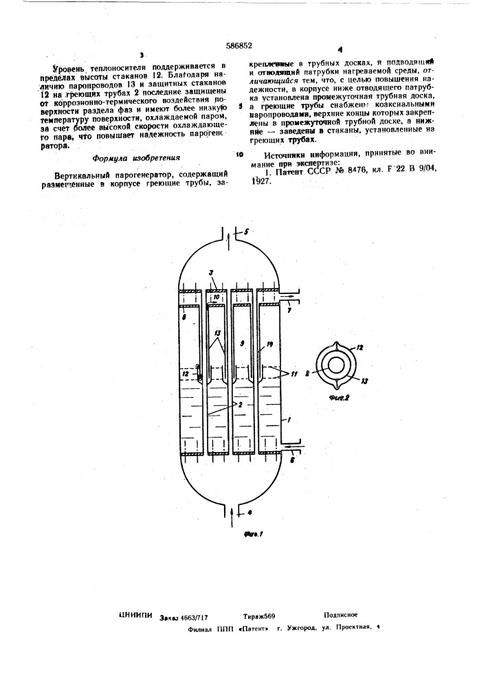 Вертикальный парогенератор (патент 586852)