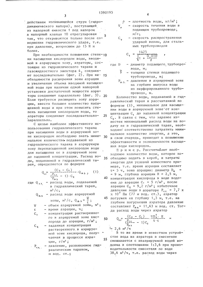 Устройство для аэрирования воды (патент 1390195)