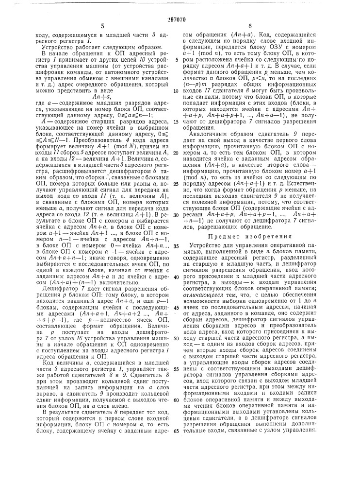Устройство для управления оперативной памятью (патент 297070)