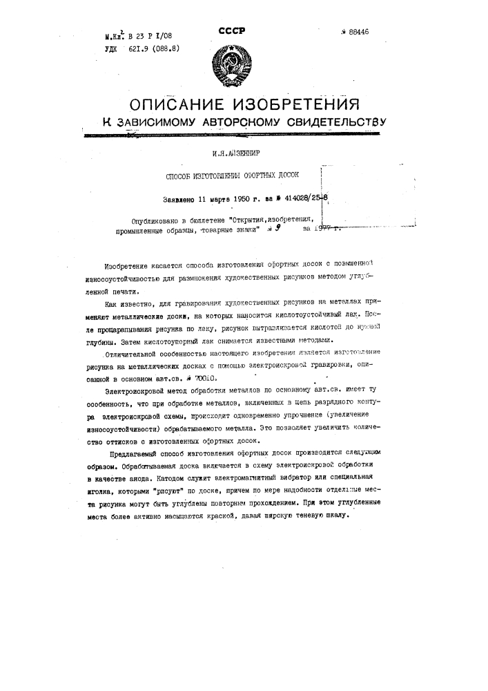Способ изготовления офортных досок (патент 88446)