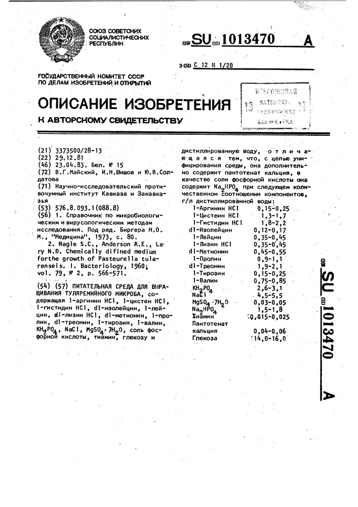 Питательная среда для выращивания туляремийного микроба (патент 1013470)