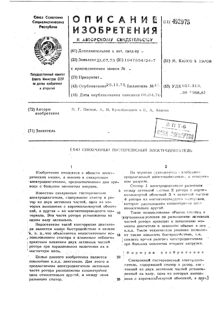 Синхронный гистерезисный электродвигатель (патент 492975)