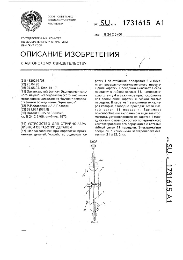 Устройство для струйно-абразивной обработки деталей (патент 1731615)