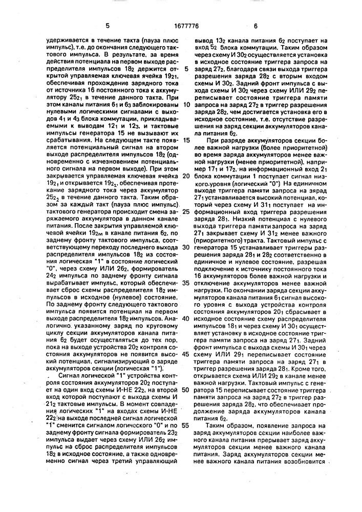 Многоканальная система электропитания постоянным током (патент 1677776)