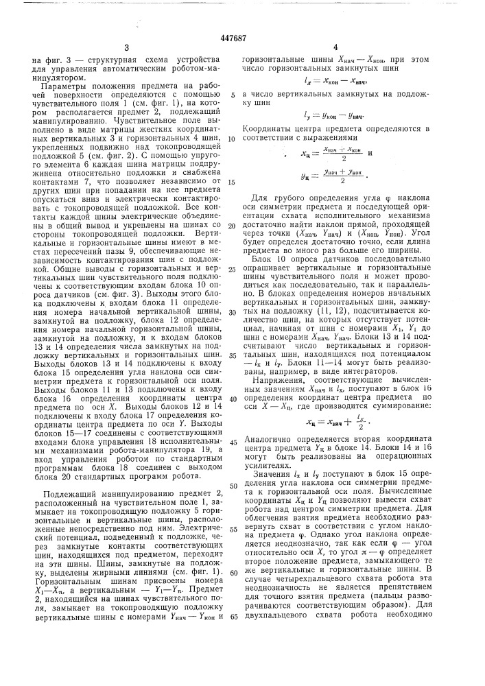 Устройство для управления автоматическим роботом- манипулятором (патент 447687)