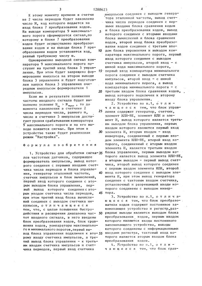Устройство для обработки сигналов частотных датчиков (патент 1288623)